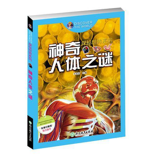 探秘世界系列：神奇人体之谜