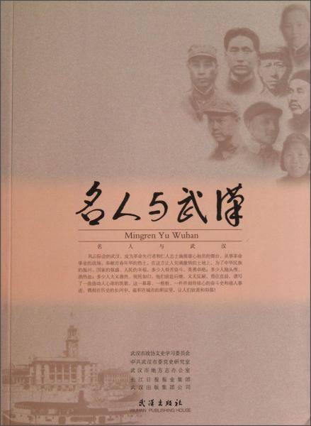 名人与武汉