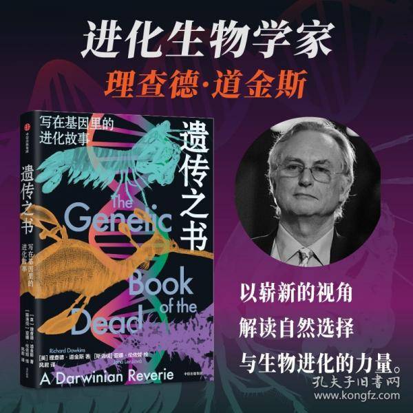遗传之书 写在基因里的进化故事