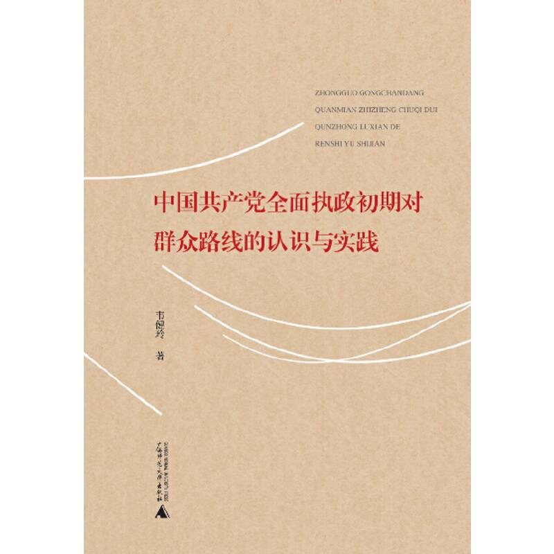 中国共产党全面执政初期对群众路线的认识与实践