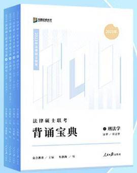 2023法律硕士联考背诵宝典