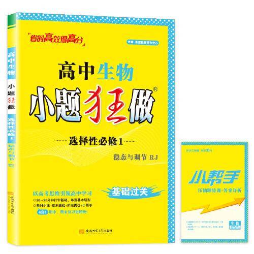 TJ08X1G2RJ03高中生物小题狂做·选择性必修1·RJ·稳态与调节