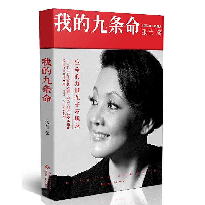 张兰：我的九条命