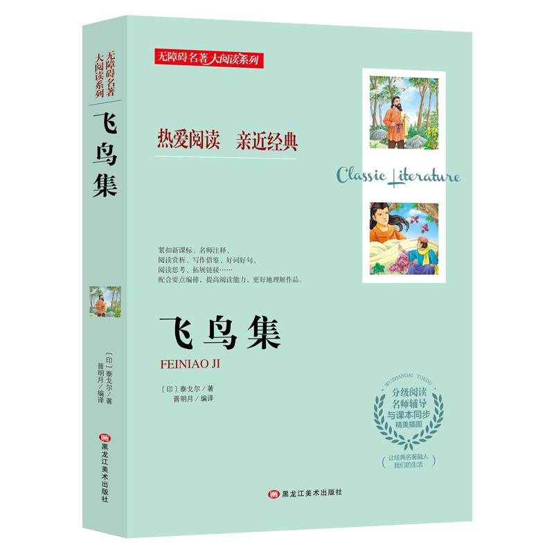 飞鸟集