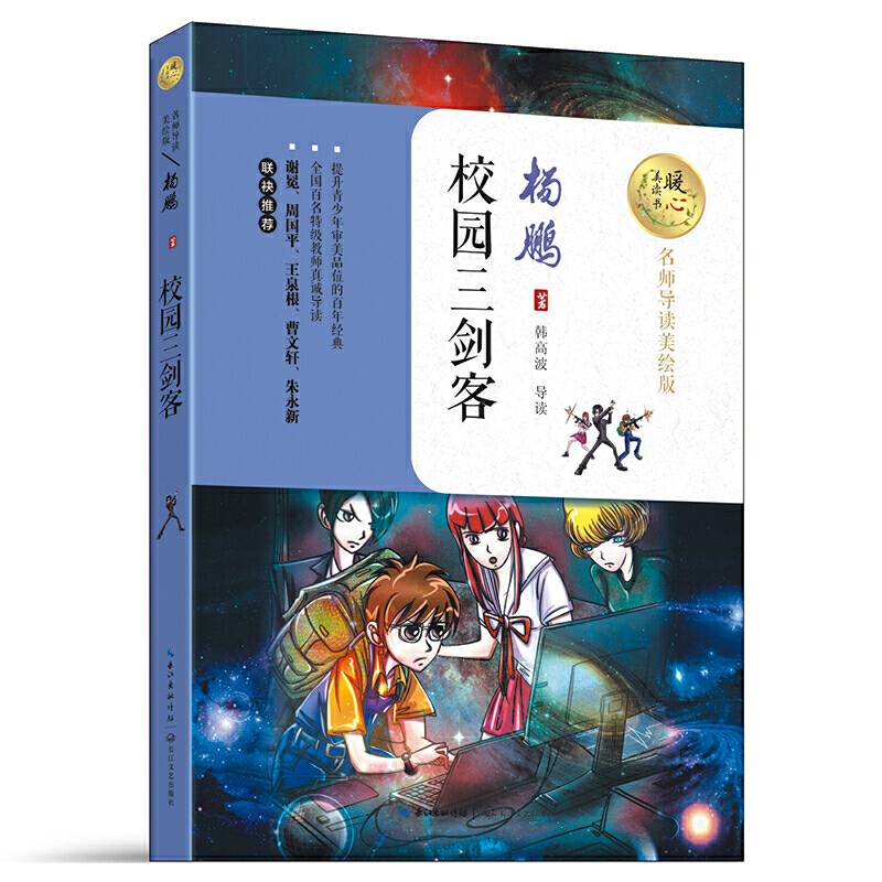 校园三剑客