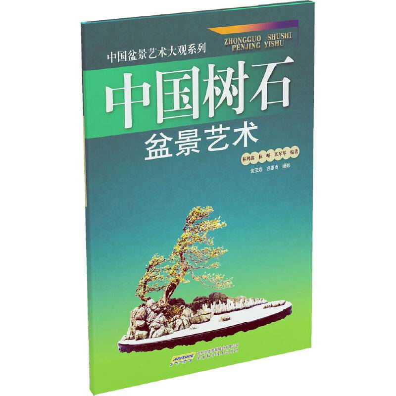 中国树石盆景艺术
