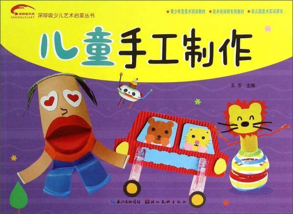 深呼吸少儿艺术启蒙丛书：儿童手工制作