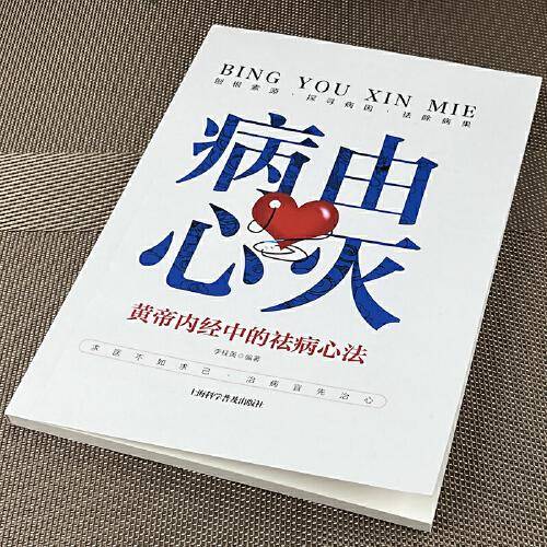 病由心灭 黄帝内经中的祛病心法