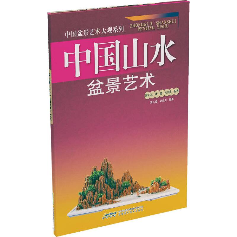 中国山水盆景艺术