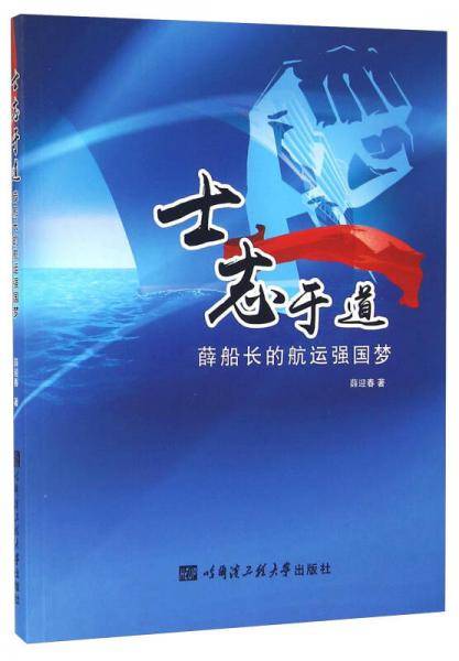 士志于道 薛船长的航运强国梦