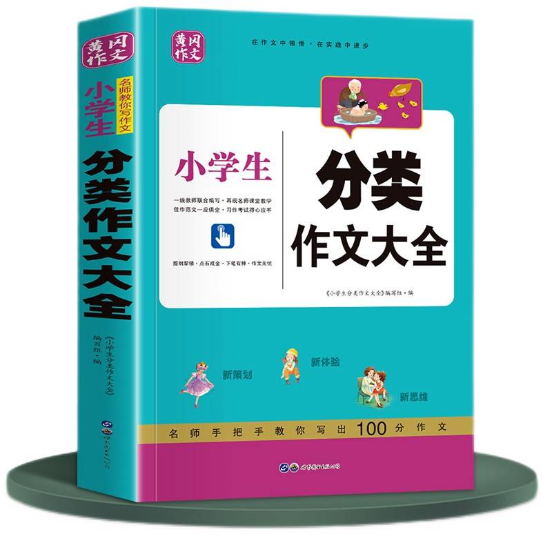 小学生分类作文大全 小学通用三四五六年级范文写作方法技巧书籍 分类优秀素材辅导作文满分精选集 高分妙招