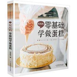 坨坨妈：零基础学做蛋糕