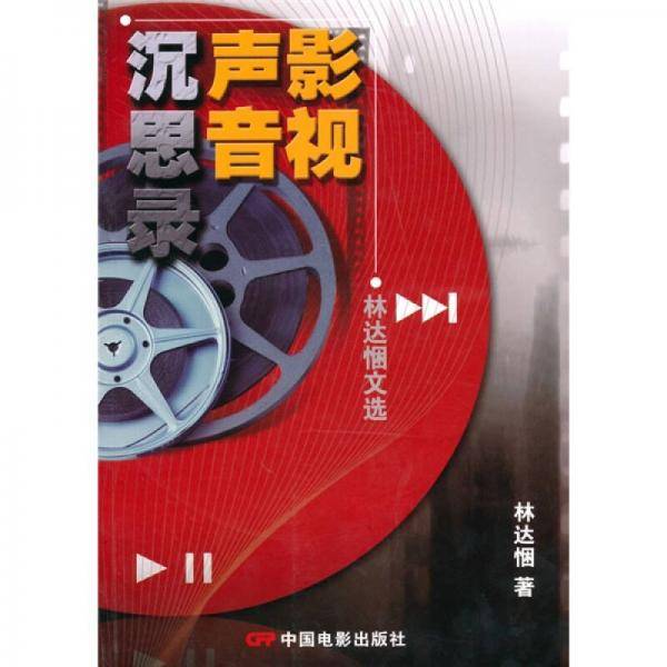 影视声音沉思录