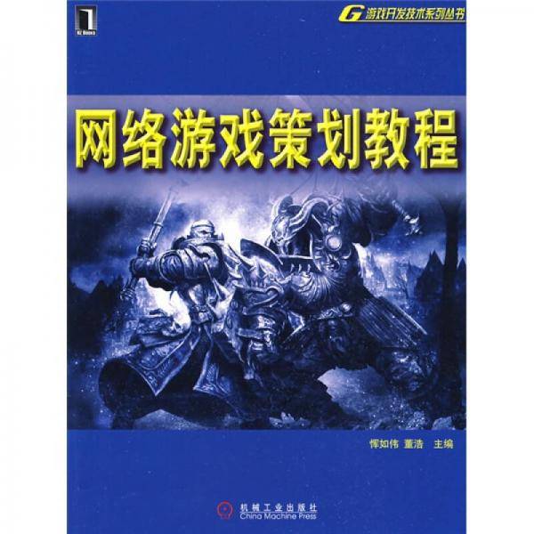 网络游戏策划教程
