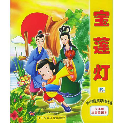 宝莲灯