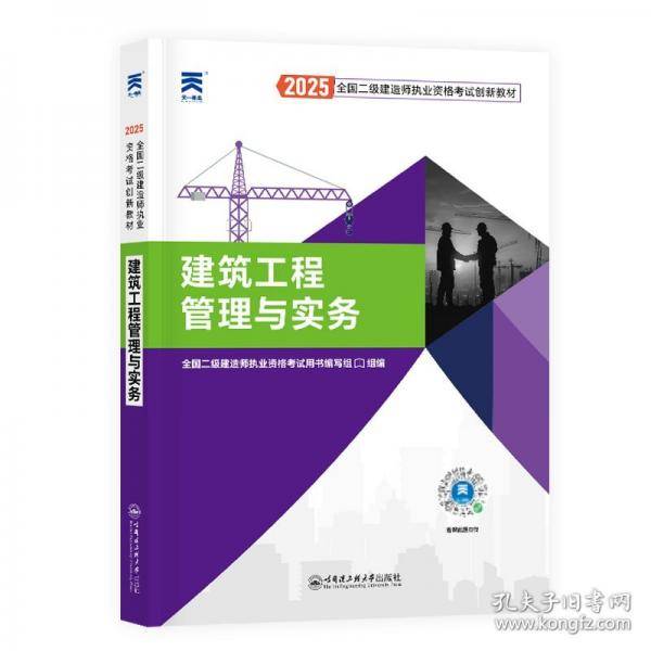 2025新版「」二建教材2025全国二级建造师执业资格考试【教材】建筑工程管理与实务
