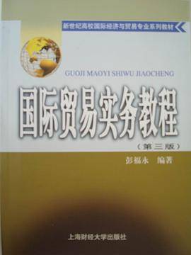 国际贸易实务教程
