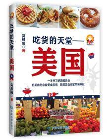 美味天下美食文学系列 吃货的天堂:美国