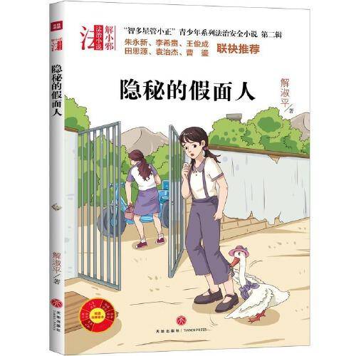 “智多星管小正”青少年系列法治安全小说 第二辑 隐秘的假面人（专为青少年打造的法治安全系列小说！名校校长、法律专家倾情推荐的校园法律读本！）