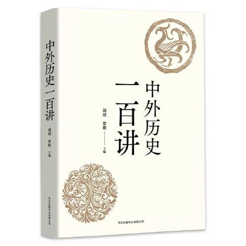 中外历史一百讲