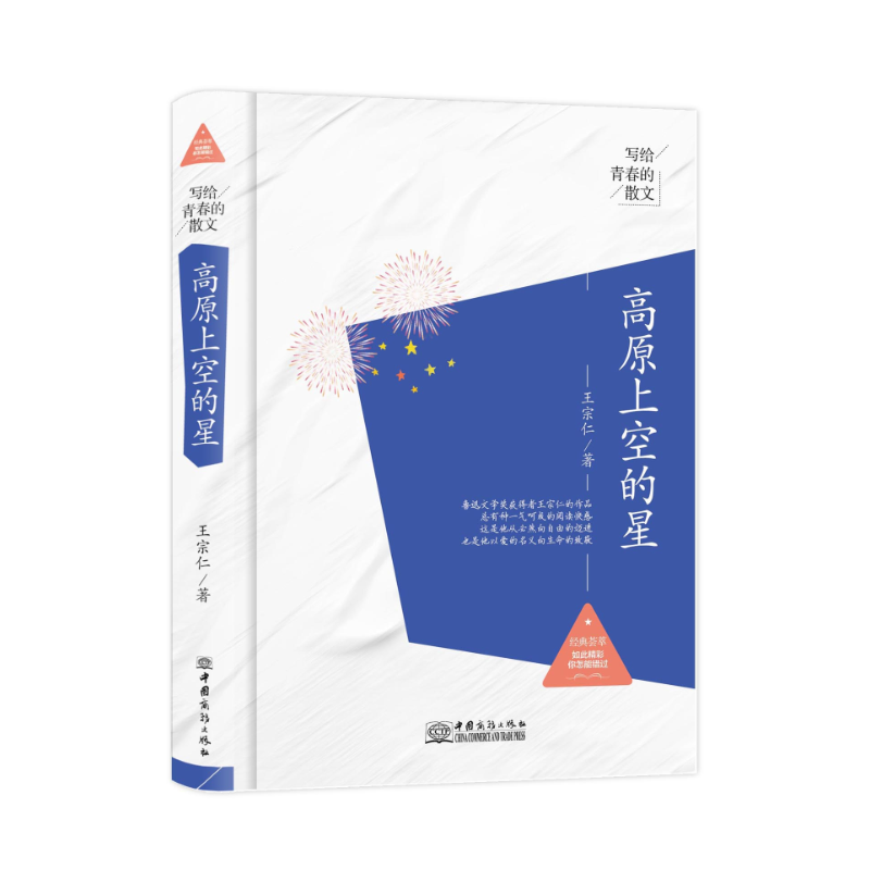 高原上空的星/写给青春的散文