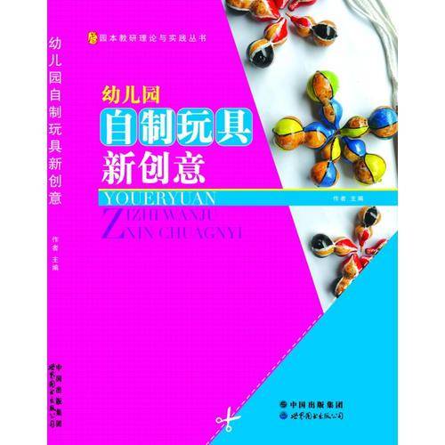 幼儿园自制玩具新创意