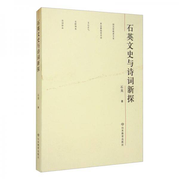 石英文史与诗词新探