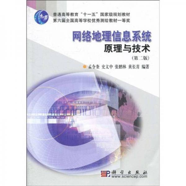 网络地理信息系统原理与技术