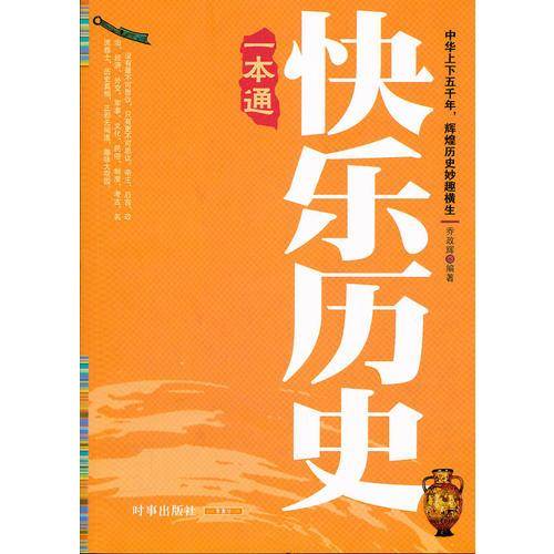 快乐历史一本通