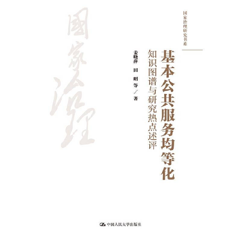 基本公共服务均等化/国家治理研究书系