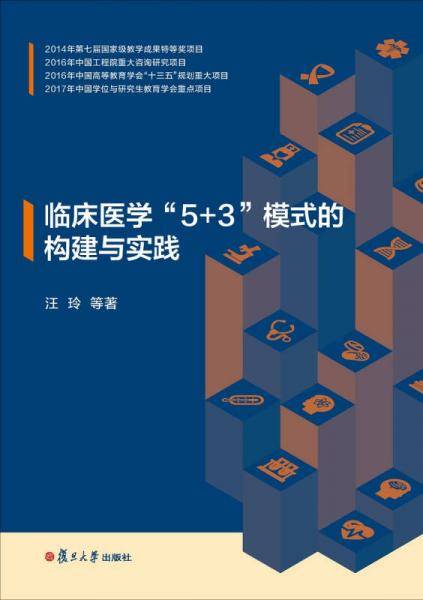 临床医学“5+3”模式的构建与实践