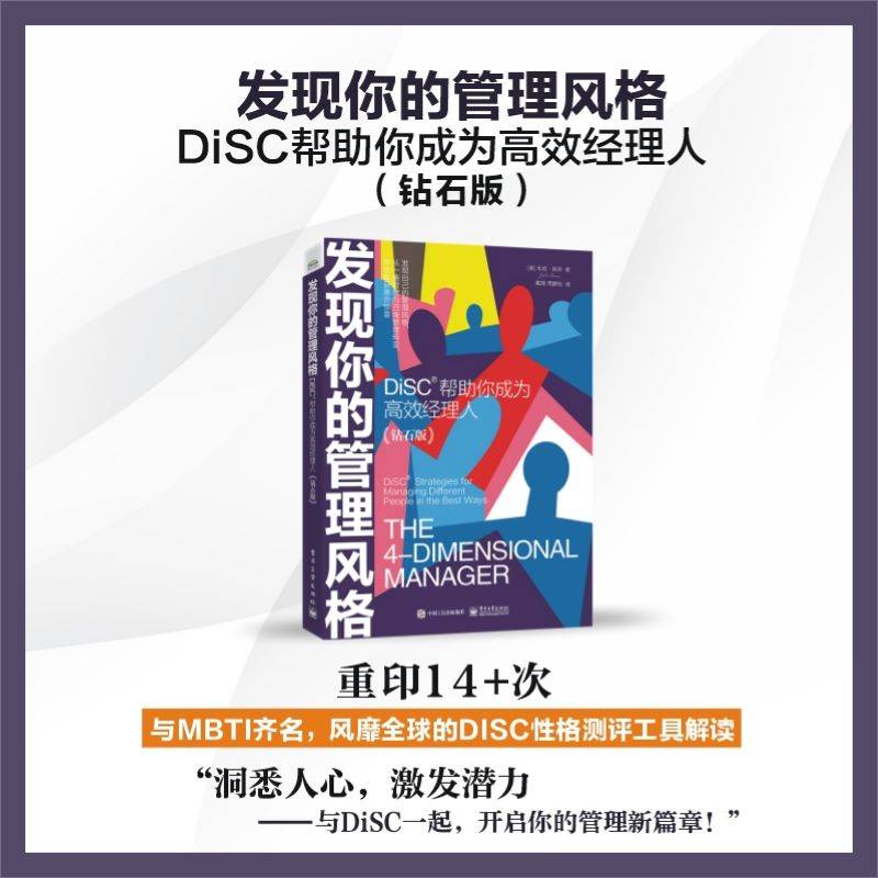 发现你的管理风格：DiSC帮助你成为高效经理人（钻石版）