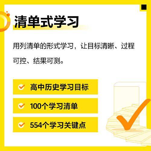 高中学习清单历史