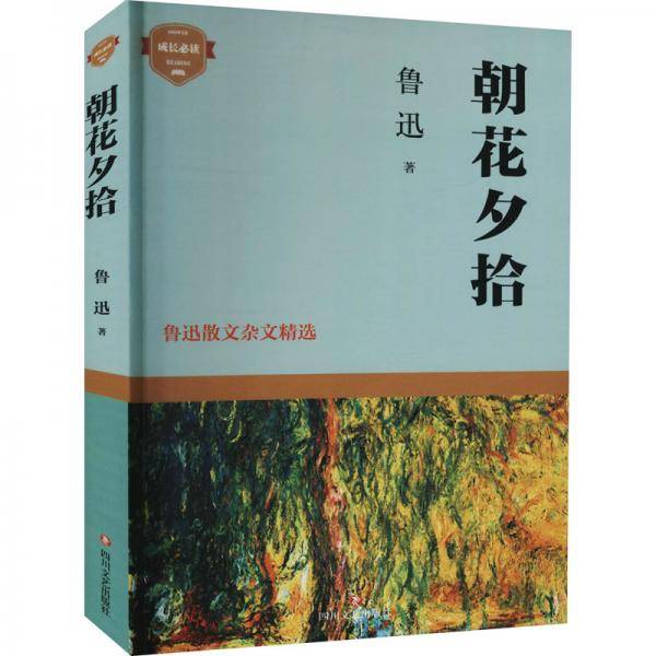 朝花夕拾——鲁迅散文杂文精选