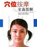 穴位按摩 全真图解