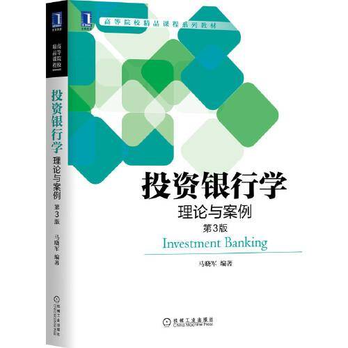 投资银行学理论与案例（第3版）