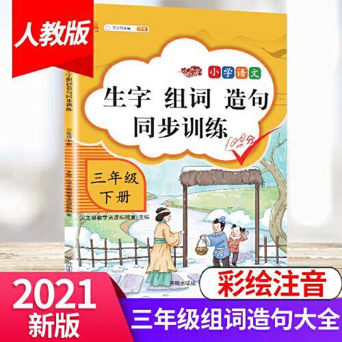 小学三年级下册生字组词造句同步训练字词句训练本人教版部编语文课堂专项同步训练辅导资料书练习册