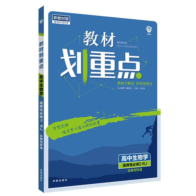 教材划重点高二下 高中生物学 选择性必修2 生物与环境RJ人教版教材全解读理想树2022（新教材