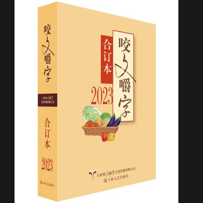 2023年《咬文嚼字》合订本（平）