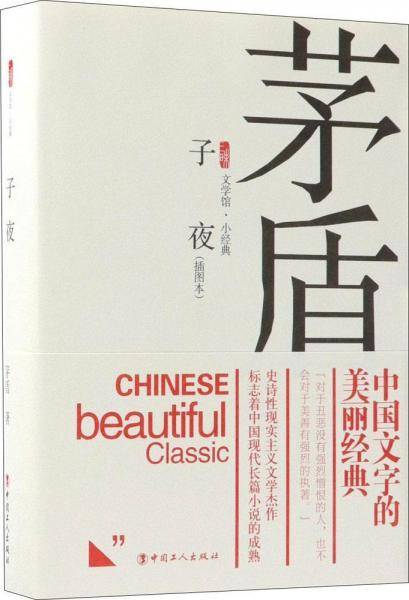 子夜（插图本）/三昧文学馆・小经典