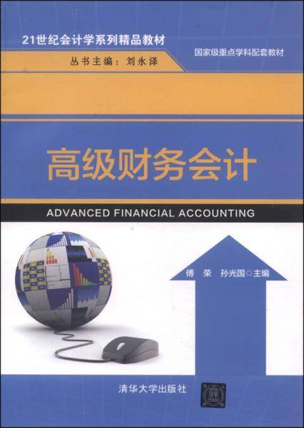 高级财务会计/21世纪会计学系列精品教材・国家级重点学科配套教材