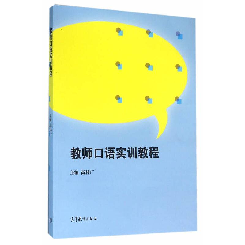 教师口语实训教程