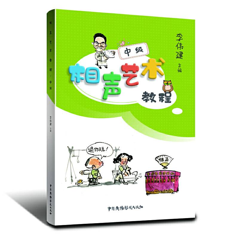 相声艺术教程