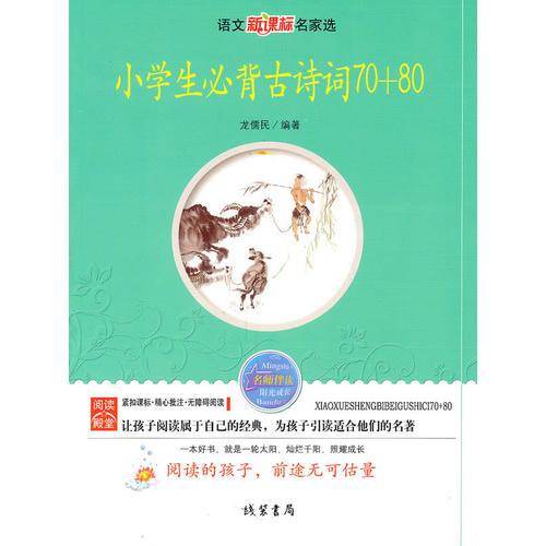 小学生必背古诗词70+80