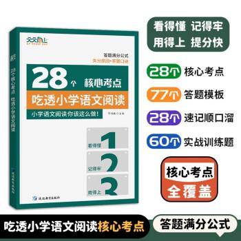 28个核心考点吃透小学语文