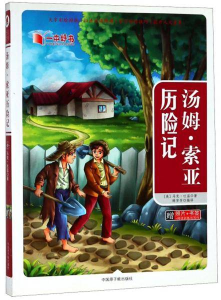 汤姆・索亚历险记/一本好书