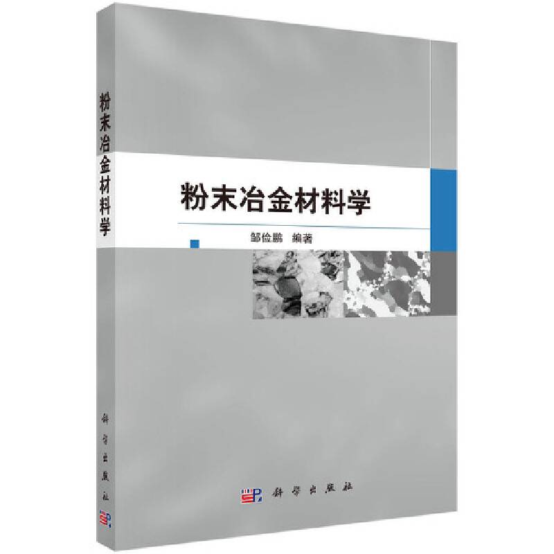 粉末冶金材料学