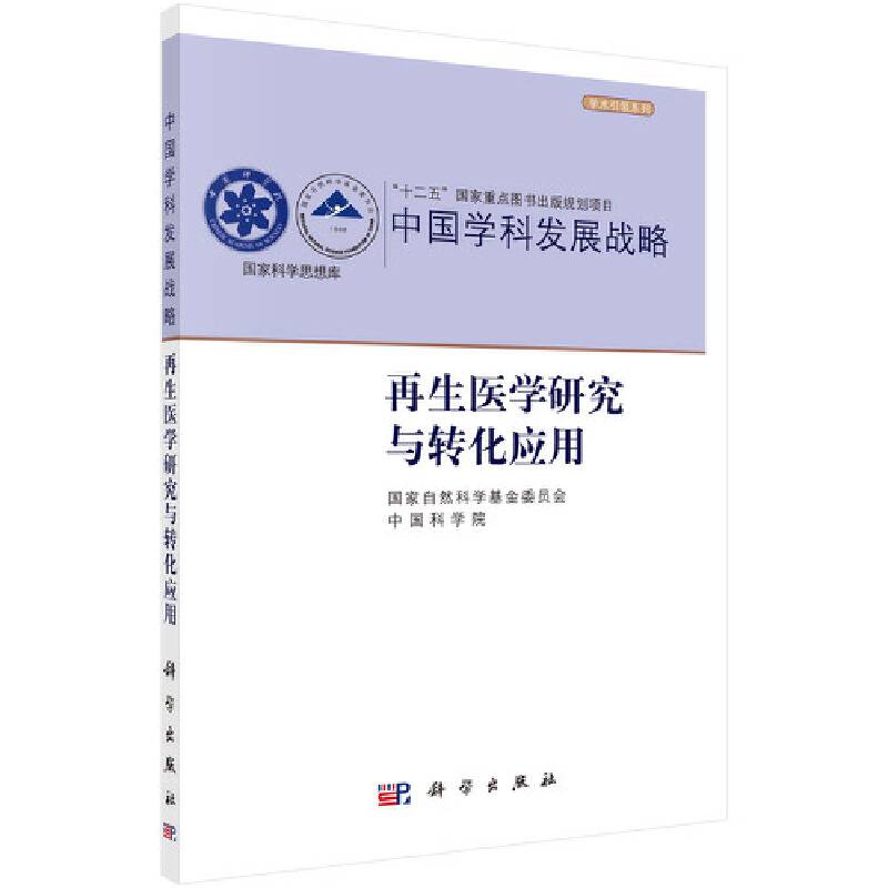 再生医学研究与转化应用
