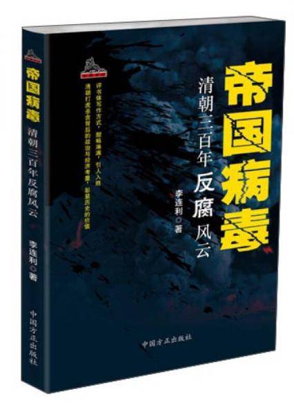 帝国病毒：清朝三百年反腐风云