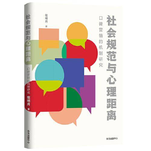社会规范与心理距离：口碑营销的机制研究